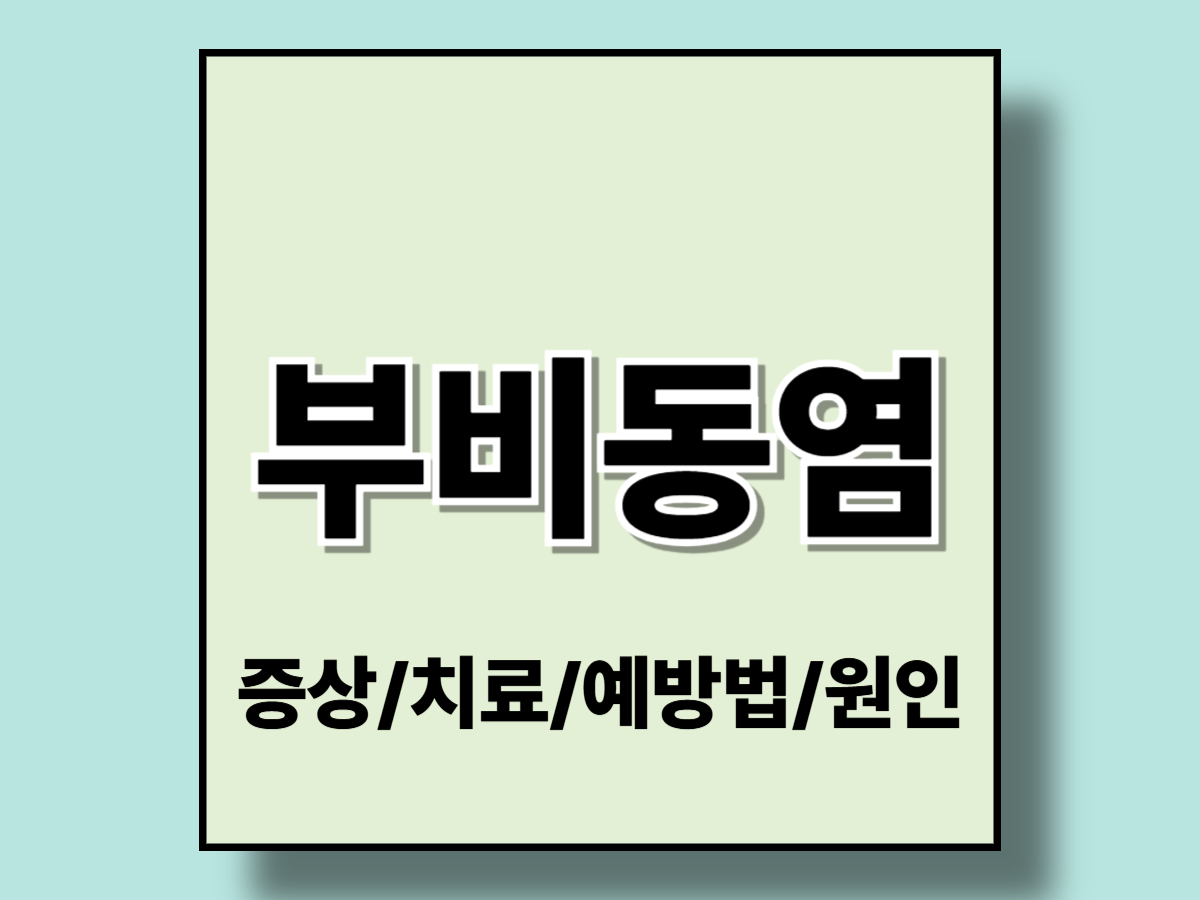 부비동염