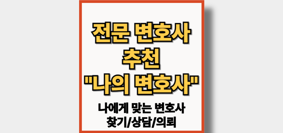 전문 변호사 추천 나의 변호사 사이트 추천