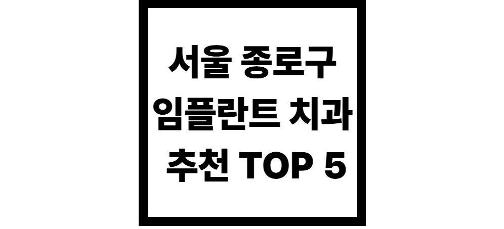 서울 종로구 임플란트 치과 추천