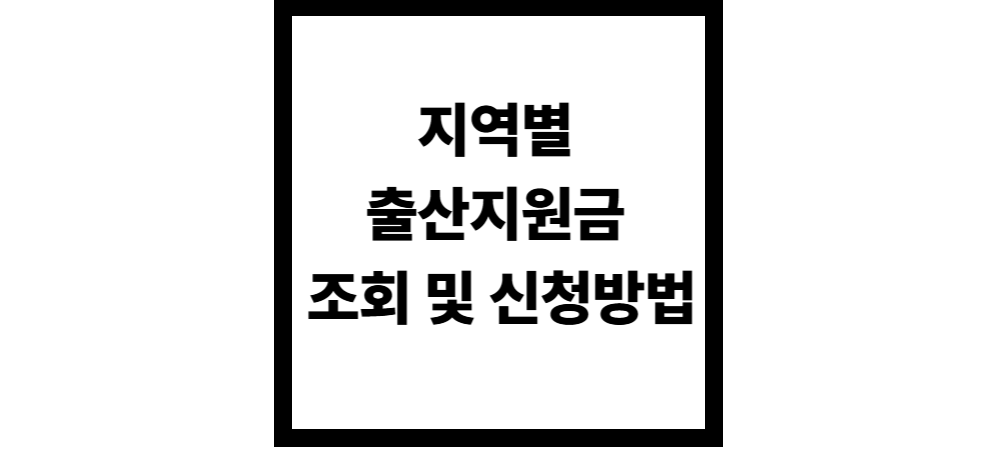 지역별  출산지원금  조회 및 신청방법